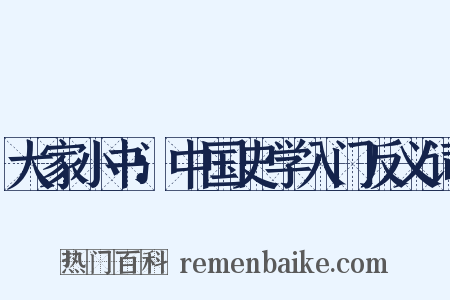大家小书：中国史学入门反义词是什么意思的图片